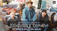 「10-feat」トレイラー告知ビジュアル
