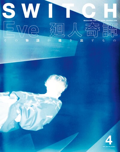 雑誌「SWITCH」2022年4月号表紙