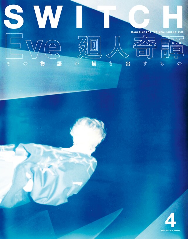 雑誌「SWITCH」2022年4月号表紙