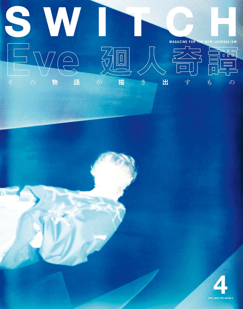 雑誌「SWITCH」2022年4月号表紙