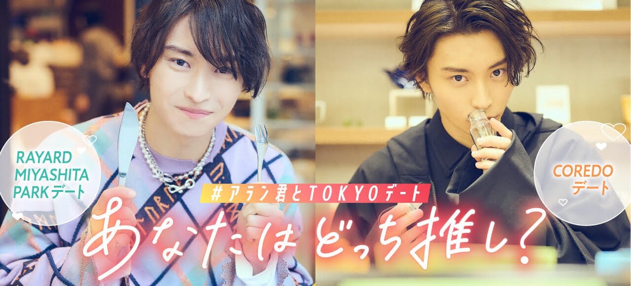 「#アラン君とTOKYOデート あなたはどっち推し？」ビジュアル
