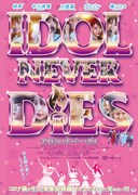 映画「IDOL NEVER DiES」フライヤー（表）
