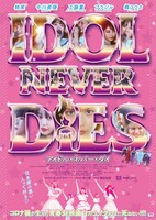 映画「IDOL NEVER DiES」フライヤー（表）