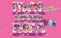 映画「IDOL NEVER DiES」メインビジュアル