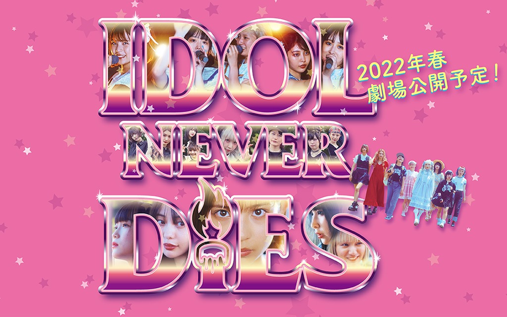映画「IDOL NEVER DiES」メインビジュアル