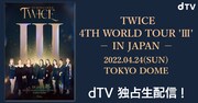 TWICE東京ドーム2日目の模様をdTVが独占生配信、渋谷で展示企画も