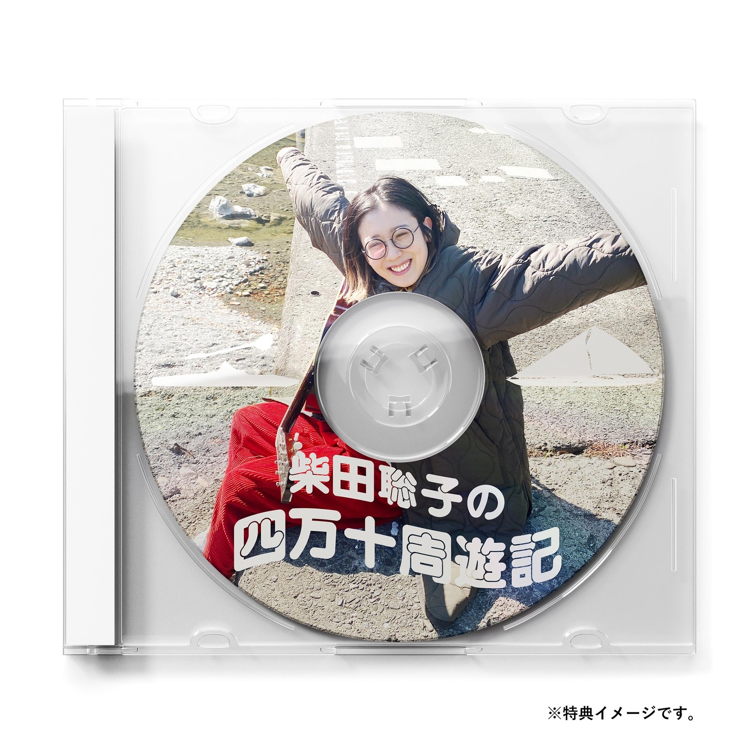 柴田聡子「ぼちぼち銀河」早期予約特典の「柴田聡子の四万十周遊記」イメージ。