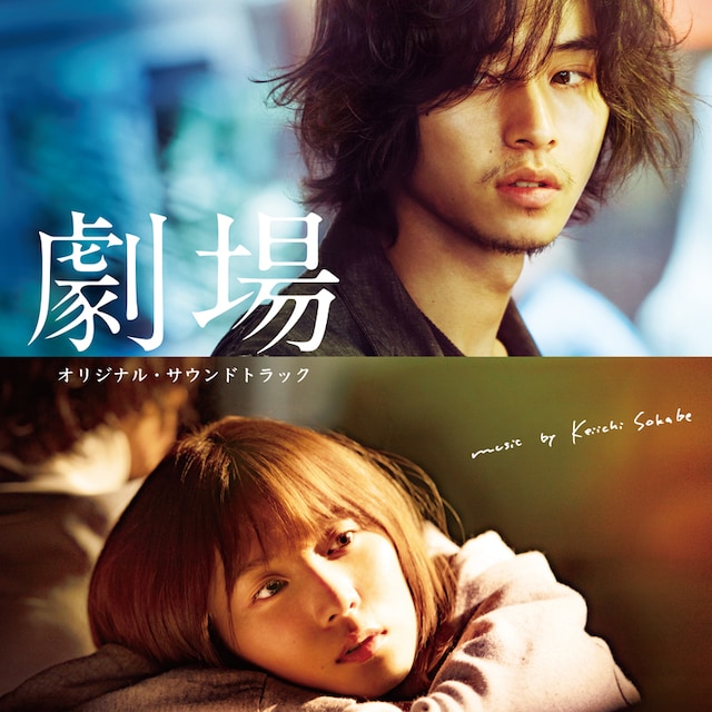 「劇場 - Original Sound Track」ジャケット