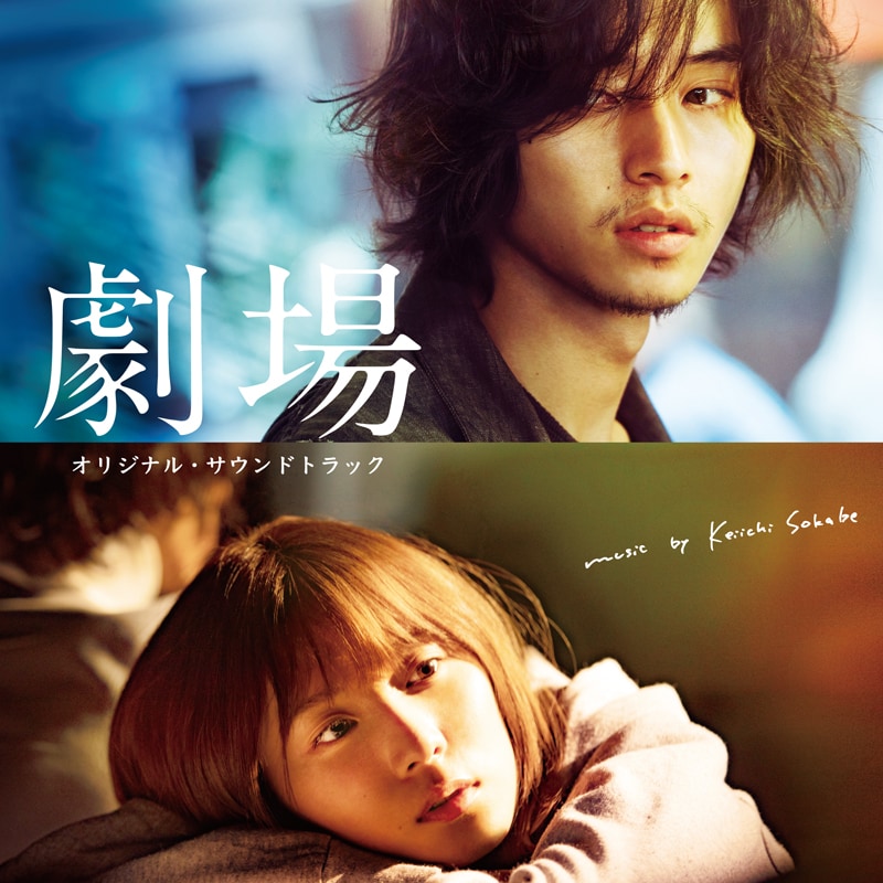 「劇場 - Original Sound Track」ジャケット