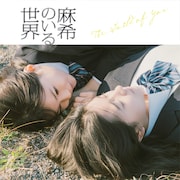 向井秀徳が劇中歌担当「麻希のいる世界」サントラ配信、日高麻鈴の歌声もたっぷり収録