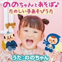 ののちゃん（村方乃々佳）「ののちゃんとあそぼ♪たのしい手あそびうた」配信ジャケット (c)キングレコード