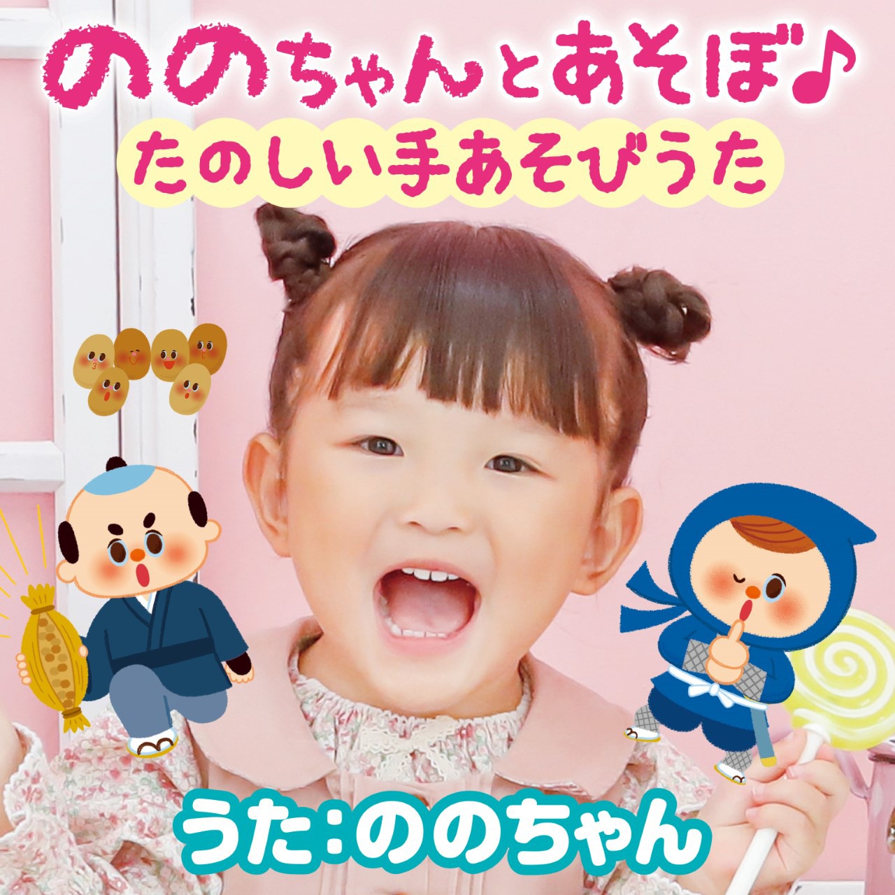 ののちゃん（村方乃々佳）「ののちゃんとあそぼ♪たのしい手あそびうた」配信ジャケット (c)キングレコード