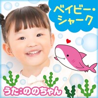 ののちゃん（村方乃々佳）「ベイビー・シャーク」(c)キングレコード