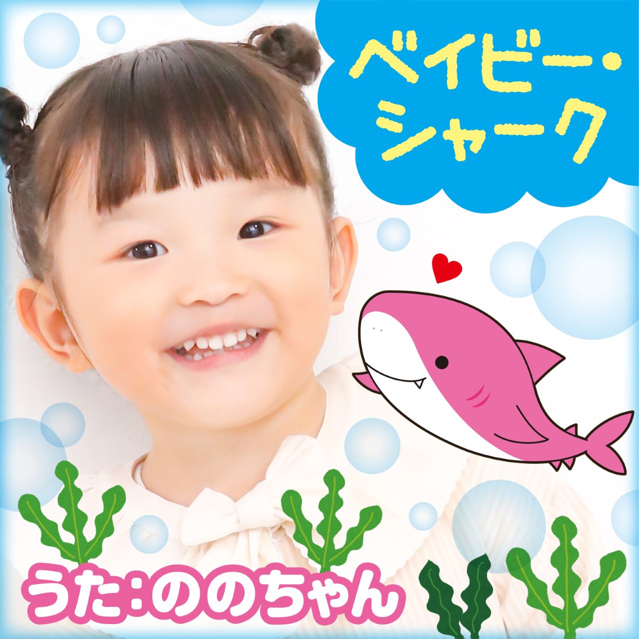 ののちゃん（村方乃々佳）「ベイビー・シャーク」(c)キングレコード