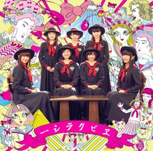 私立恵比寿中学「エビクラシー」ジャケット