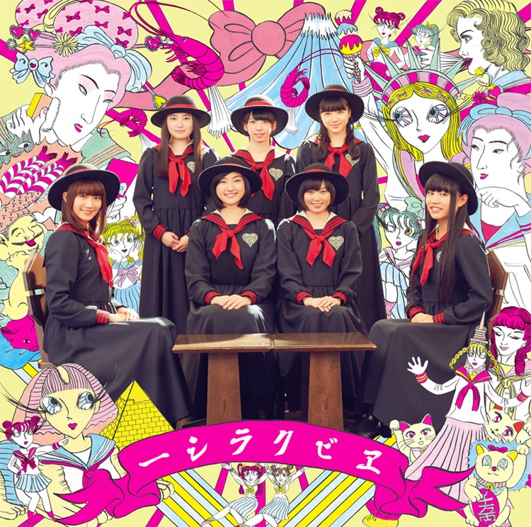 私立恵比寿中学「エビクラシー」ジャケット