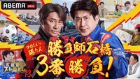 「石橋貴明プレミアム第13弾 勝負師石橋3番勝負！タカさんしか勝たん」より。(c)AbemaTV, Inc.