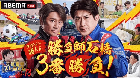 「石橋貴明プレミアム第13弾 勝負師石橋3番勝負！タカさんしか勝たん」より。(c)AbemaTV, Inc.