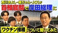 「首相官邸で岸田総理にワクチン接種について聞いてみた」サムネイル (c)吉本興業