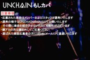 「もしもUNCHAINがあなたの曲をカバーしたら」概要
