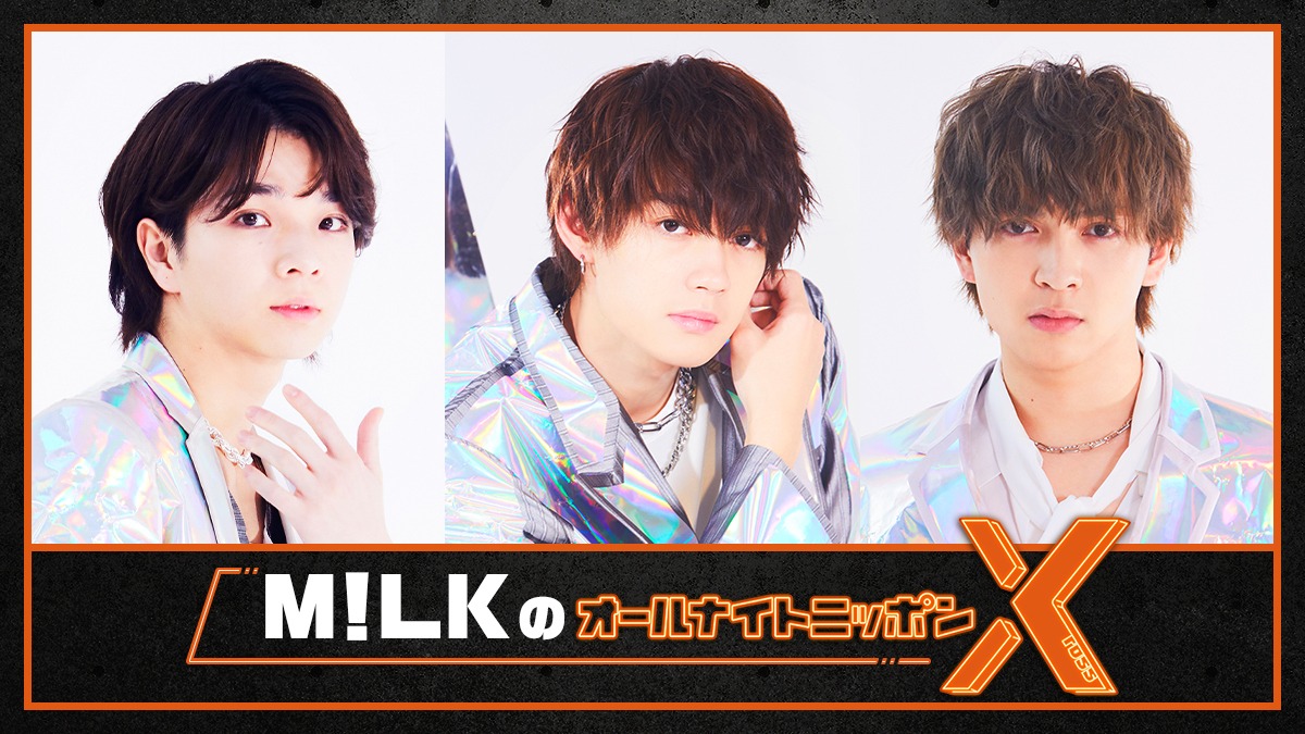 「M!LKのオールナイトニッポンX（クロス）」告知ビジュアル