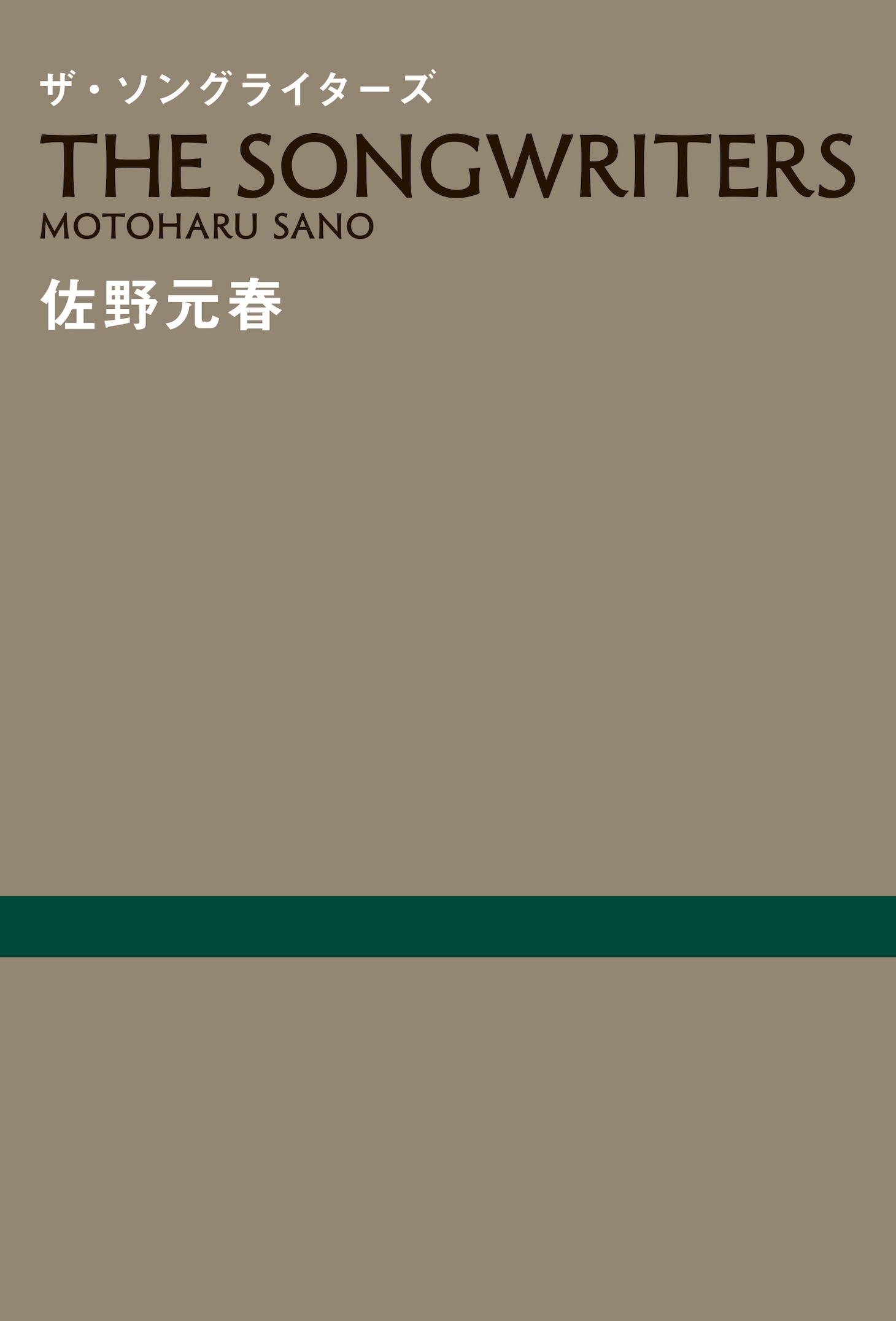 「ザ・ソングライターズ」書影