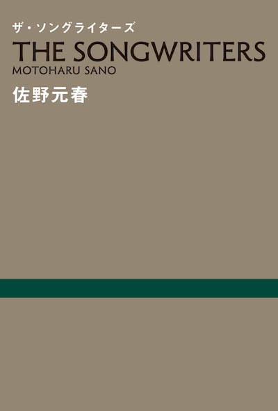 「ザ・ソングライターズ」書影
