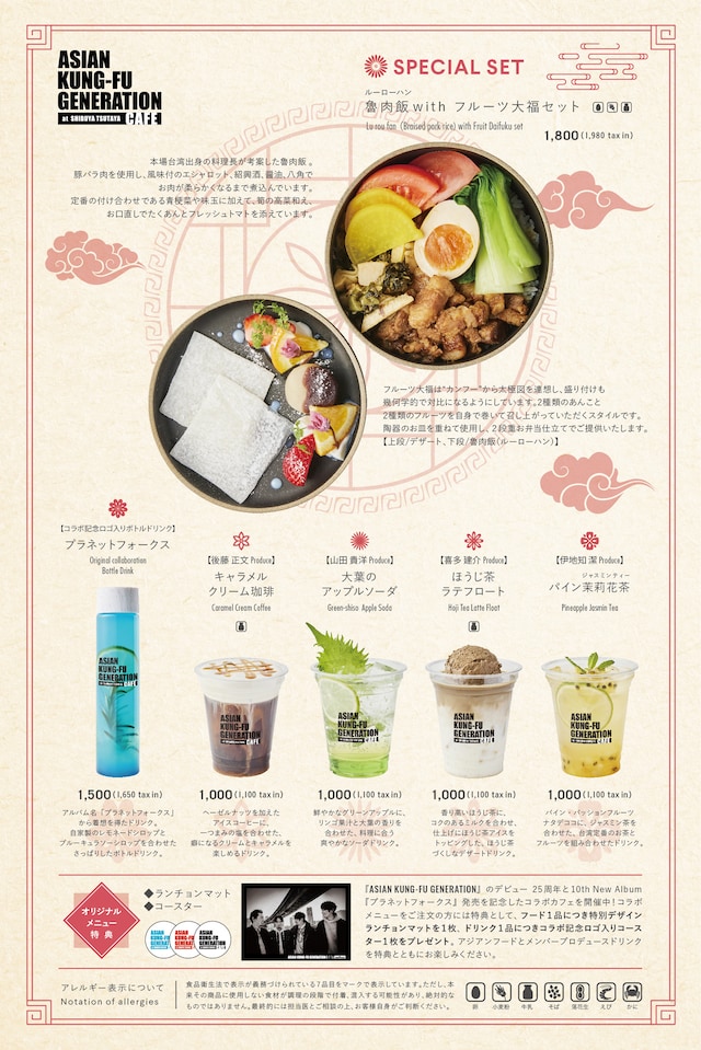 「ASIAN KUNG-FU GENERATION カフェ」渋谷店メニュー