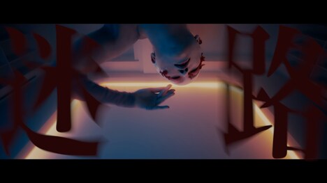 Cö shu Nie「迷路 ~本編~」ミュージックビデオより。