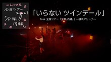 =LOVE「いらない ツインテール」ライブ映像より。