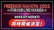 「FREEDOM NAGOYA 2022 -For Our Live Houses-」告知画像