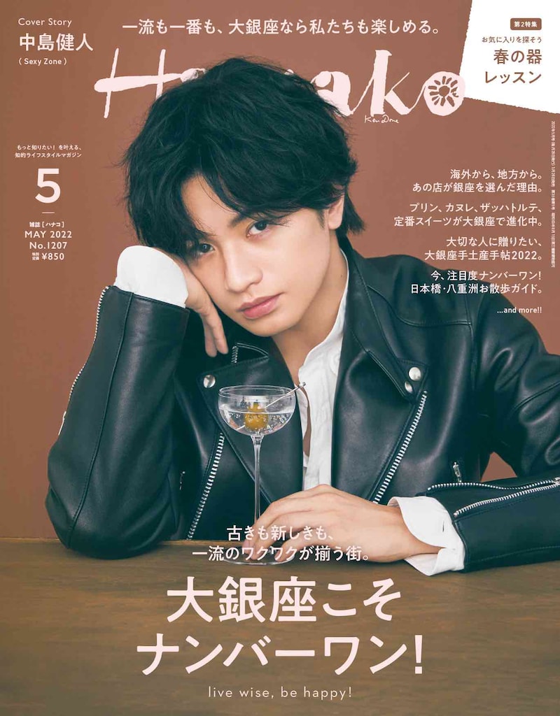 「Hanako」2022年5月号表紙 (c)マガジンハウス