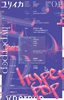 hyperpopとは何か？「ユリイカ」の特集にTomggg、hirihiri、ウ山あまね、uami、yuigotら