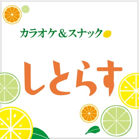 小林幸子「CITRUS(シトラスボスVer.)」ジャケット