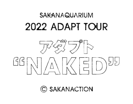 「SAKANAQUARIUM アダプト NAKED」ビジュアル