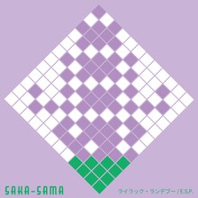 SAKA-SAMA「ライラック・ランデブー / E.S.P.」ジャケット