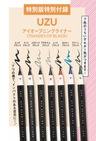 「VOCE」2022年5月号特別版付録のUZU「アイオープニングライナー」。