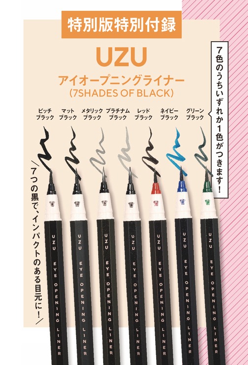 「VOCE」2022年5月号特別版付録のUZU「アイオープニングライナー」。
