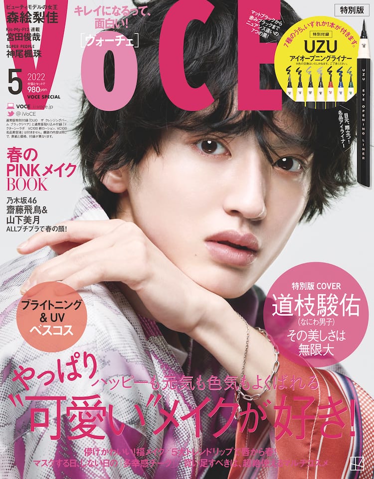 なにわ男子・道枝駿佑「VOCE」特別版表紙に登場、付録はUZUのアイ 