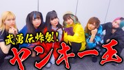 バンドじゃないもん！が“ヤンキー武勇伝”語る「一番わりいヤツ誰だ!?」