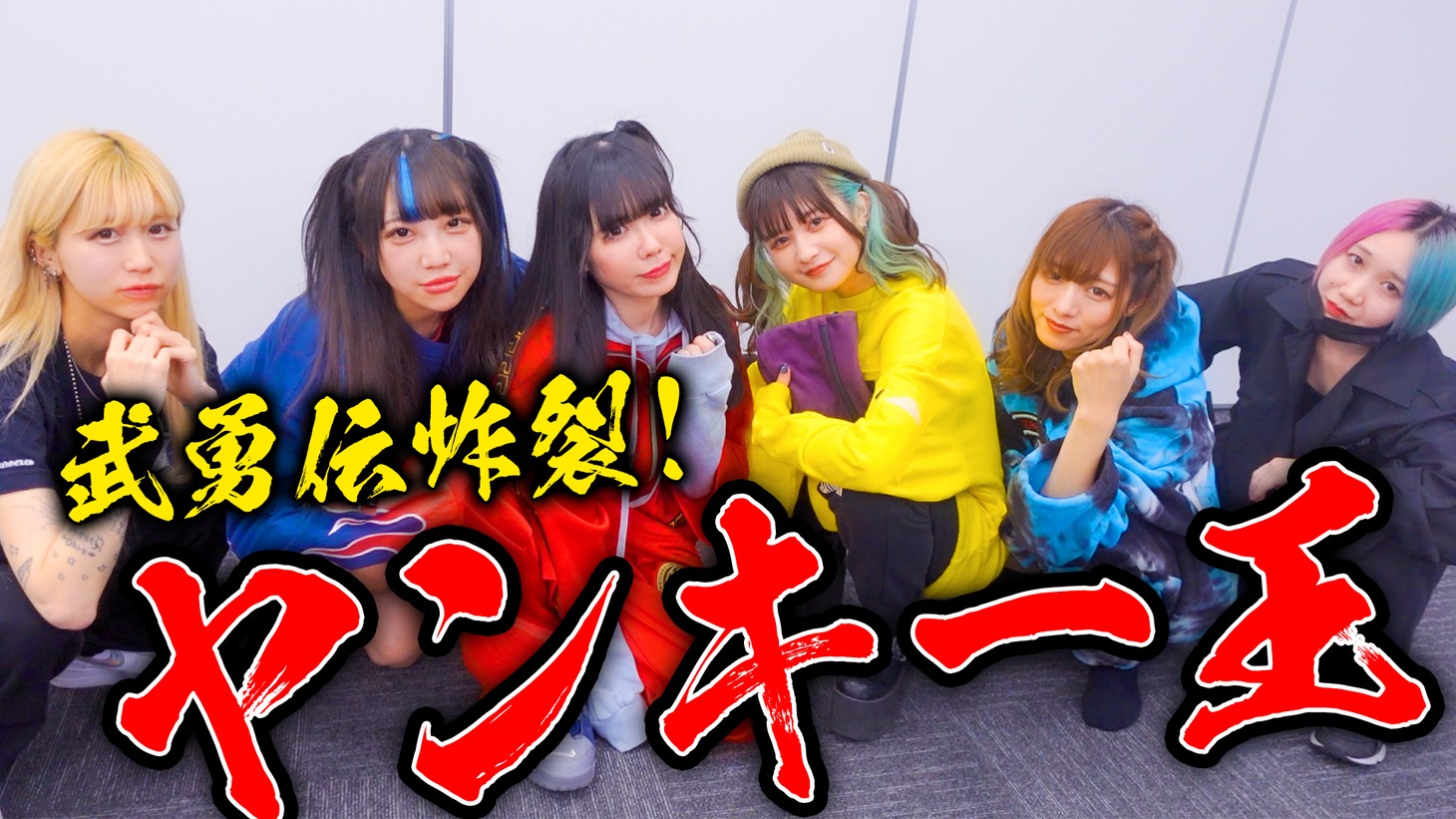バンドじゃないもん!MAXX NAKAYOSHI「【武勇伝王】1番わりぃヤツ誰だ！？ゴルァァァァ！【警察沙汰】」より。