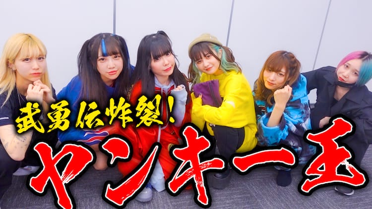 バンドじゃないもん が ヤンキー武勇伝 語る 一番わりいヤツ誰だ 動画あり 音楽ナタリー