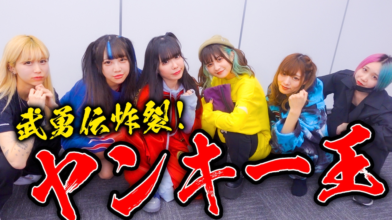バンドじゃないもん!MAXX NAKAYOSHI「【武勇伝王】1番わりぃヤツ誰だ！？ゴルァァァァ！【警察沙汰】」より。