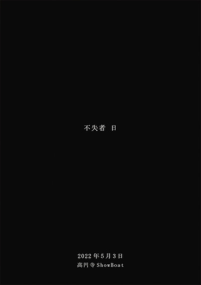 「不失者 2DAYS 不失者 日.日」東京・ShowBoat公演のビジュアル。