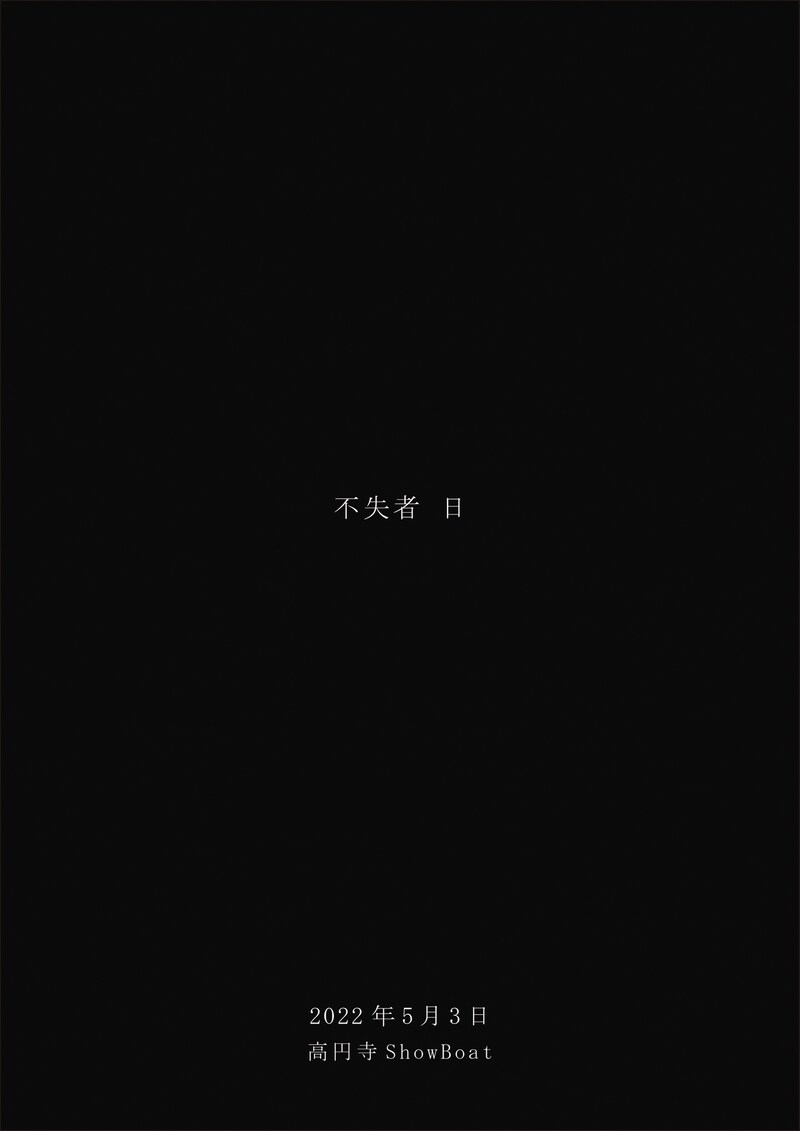 「不失者 2DAYS 不失者 日.日」東京・ShowBoat公演のビジュアル。