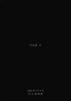 「不失者 2DAYS 不失者 日.日」東京・WWW公演のビジュアル。