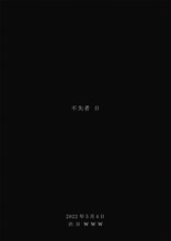 「不失者 2DAYS 不失者 日.日」東京・WWW公演のビジュアル。