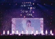 =LOVE、横浜アリーナ公演のBD/DVDより「いらない ツインテール」映像公開