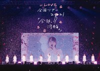 =LOVE「=LOVE 全国ツアー『全部、内緒。』～横浜アリーナ～」ジャケット