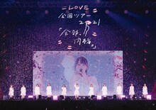 =LOVE「=LOVE 全国ツアー『全部、内緒。』～横浜アリーナ～」ジャケット